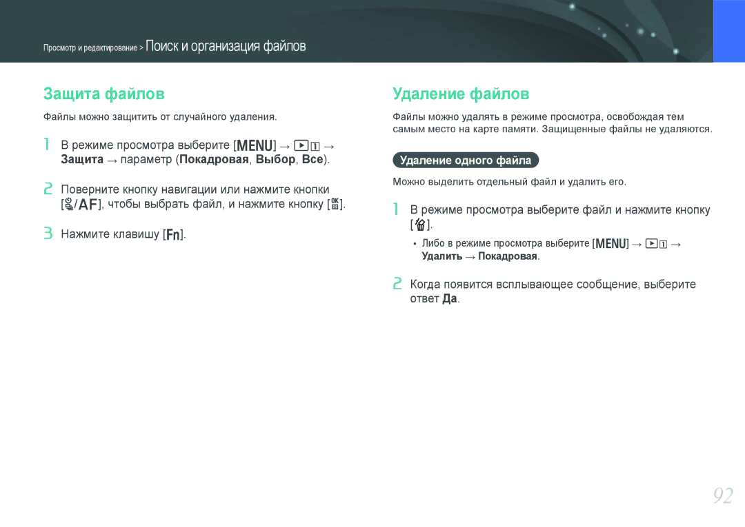 Samsung NX1000 manual Защита файлов, Удаление файлов, Удаление одного файла 