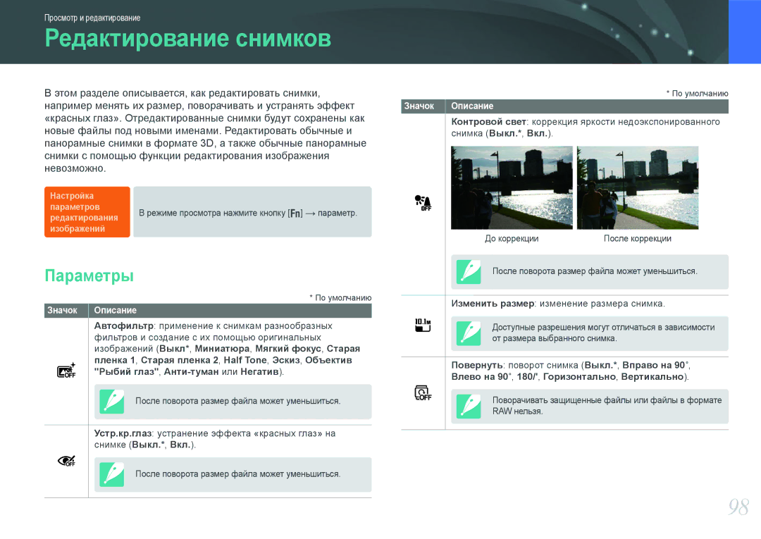 Samsung NX1000 manual Редактирование снимков 