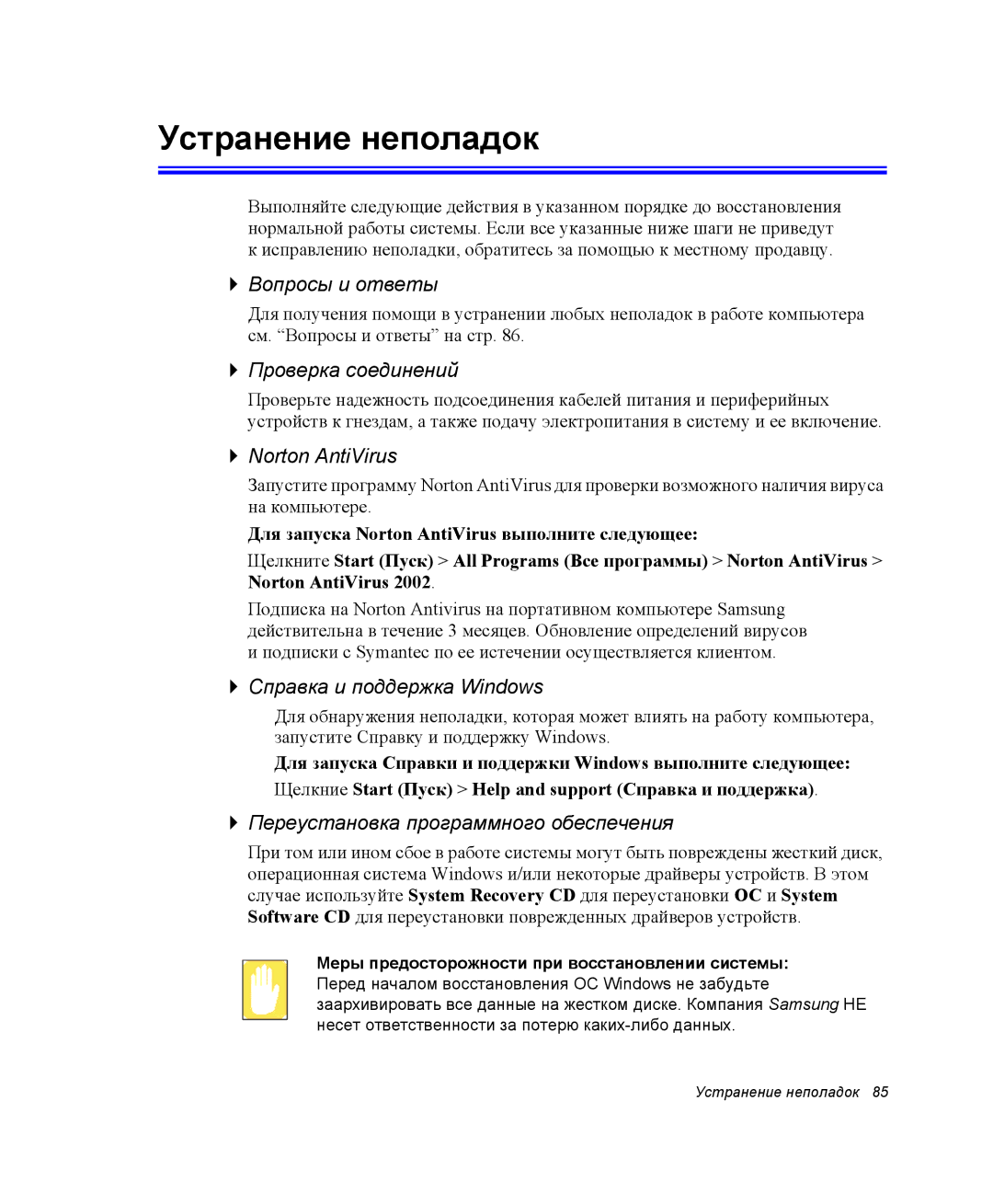 Samsung NX10RP07WD/SEK, NX10RH063P/SER manual Устранение неполадок, Меры предосторожности при восстановлении системы 