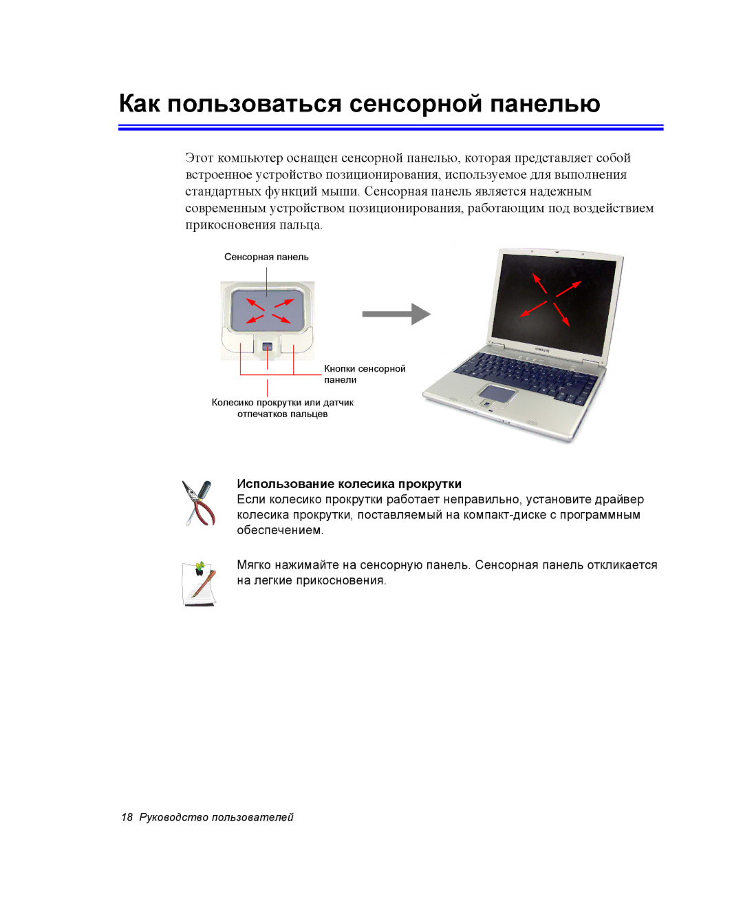 Samsung NX10RP07UZ/SEK, NX10RH063P/SER, EV-NX10ZZBCBRU Как пользоваться сенсорной панелью, Использование колесика прокрутки 