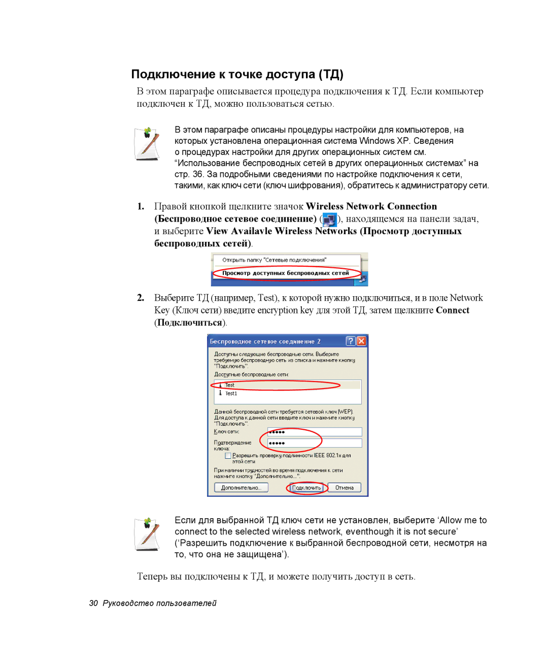 Samsung NX10PRTV07/SEK manual Подключение к точке доступа ТД, Теперь вы подключены к ТД, и можете получить доступ в сеть 