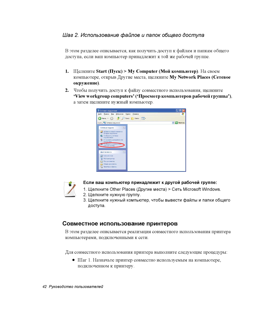 Samsung NX10RP07UZ/SEK manual Совместное использование принтеров, Если ваш компьютер принадлежит к другой рабочей группе 