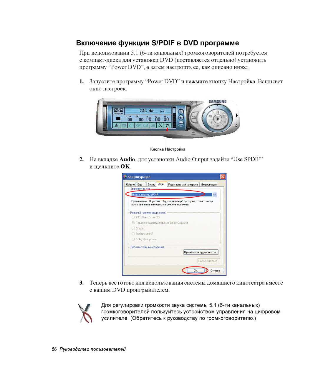 Samsung EV-NX10ZZBCBRU, NX10RH063P/SER, EV-NX10ZZBABRU, NX10PRCV04/SER manual Включение функции S/PDIF в DVD программе 