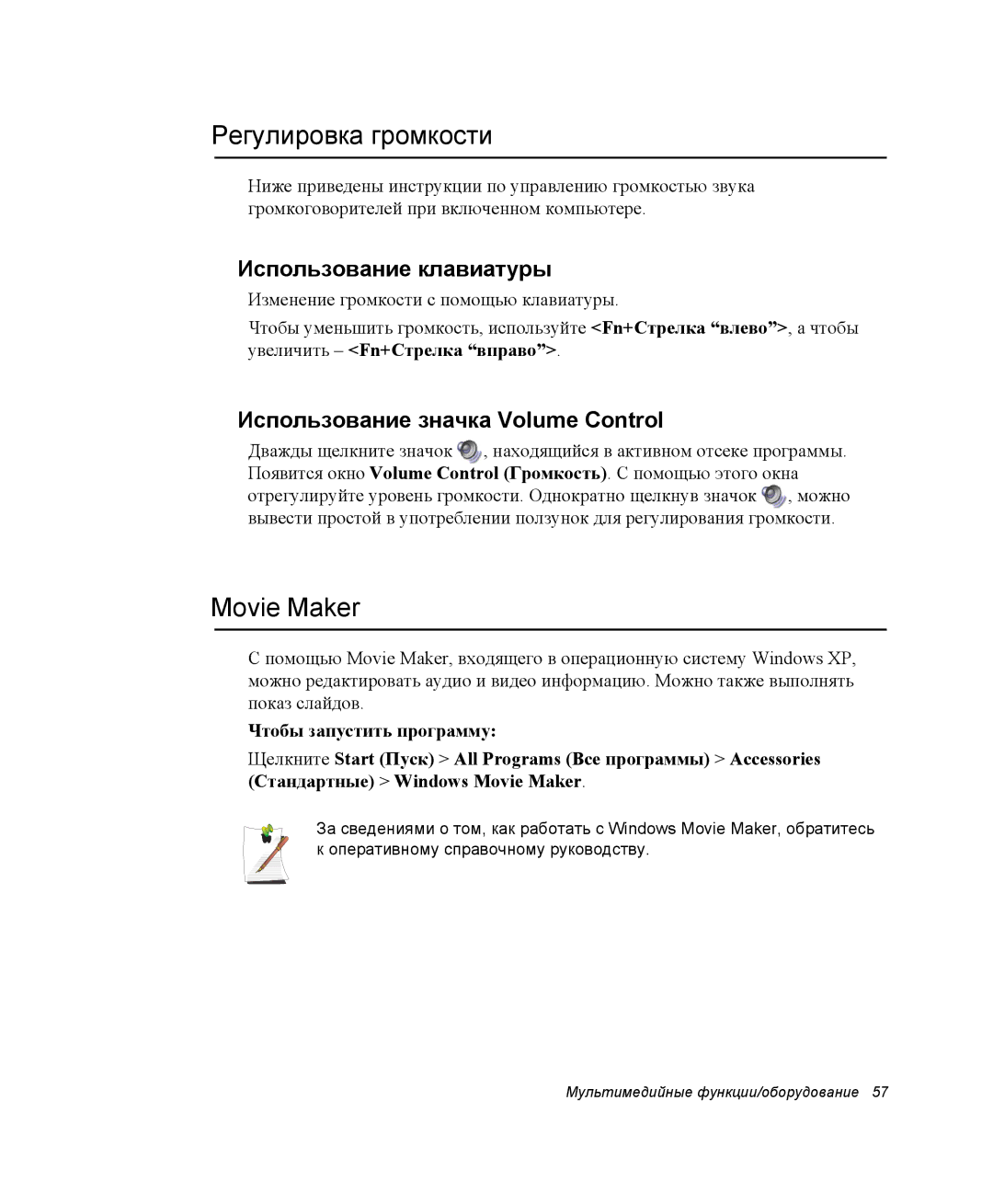 Samsung EV-NX10ZZBABRU Регулировка громкости, Movie Maker, Использование клавиатуры, Использование значка Volume Control 