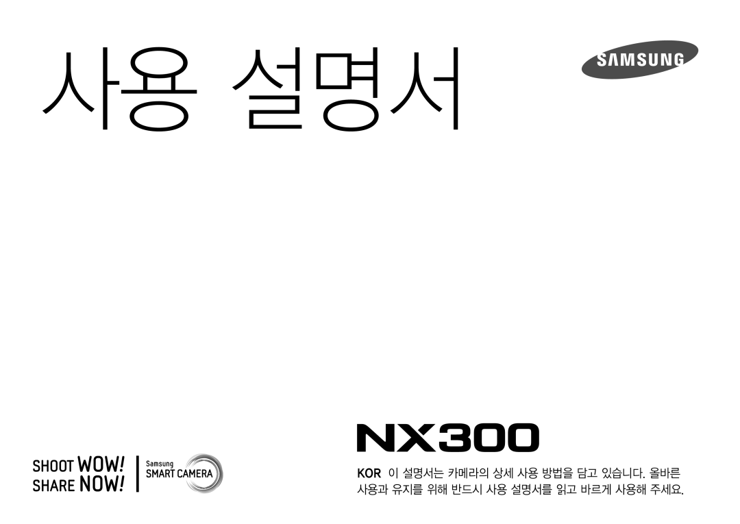 Samsung NX300 manual 사용 설명서 