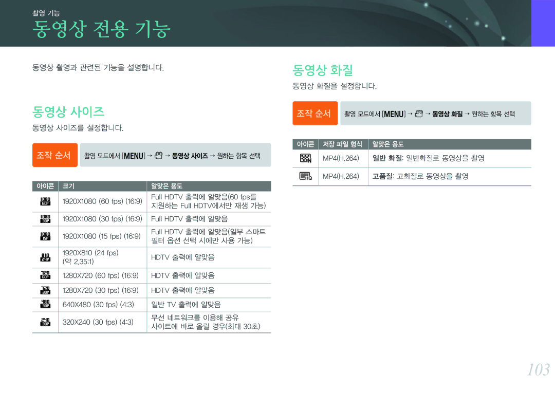 Samsung NX300 manual 동영상 전용 기능, 103, 동영상 사이즈, 동영상 화질 