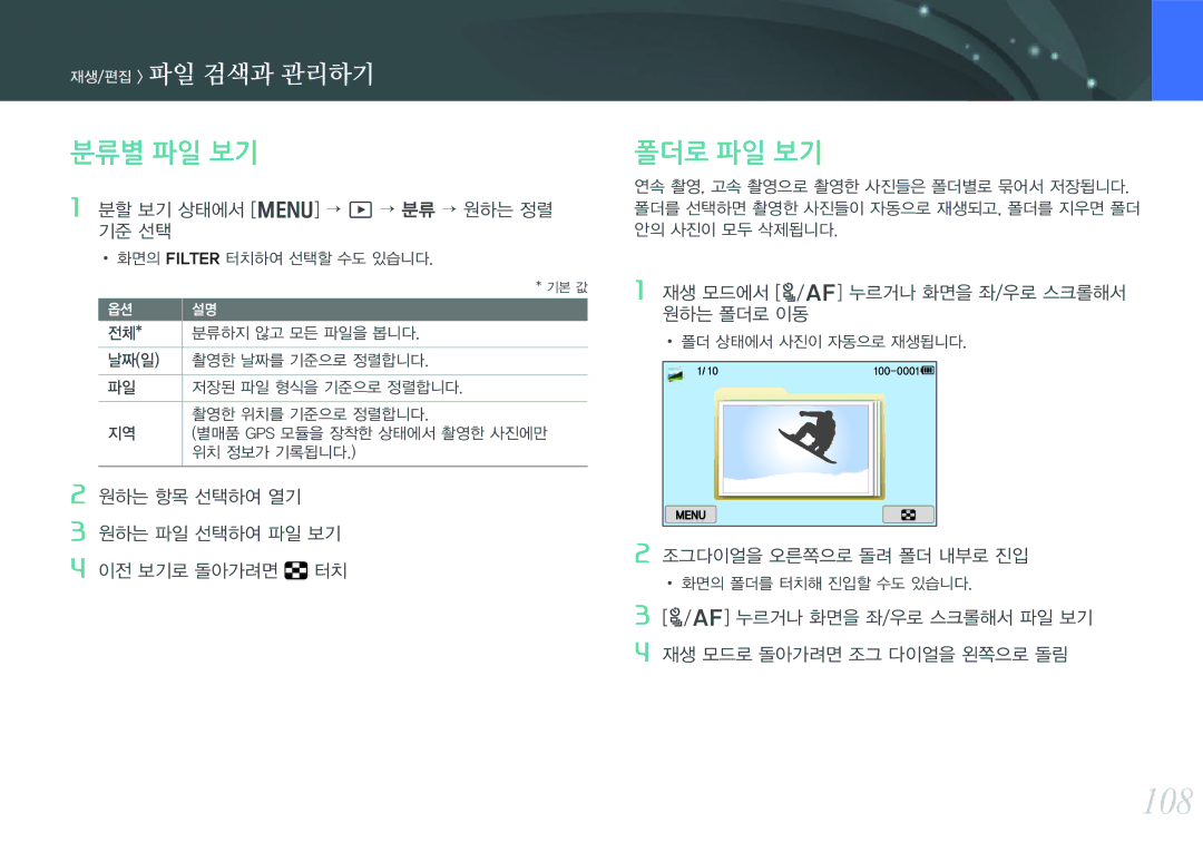 Samsung NX300 manual 108, 분류별 파일 보기, 폴더로 파일 보기, 재생/편집 파일 검색과 관리하기 