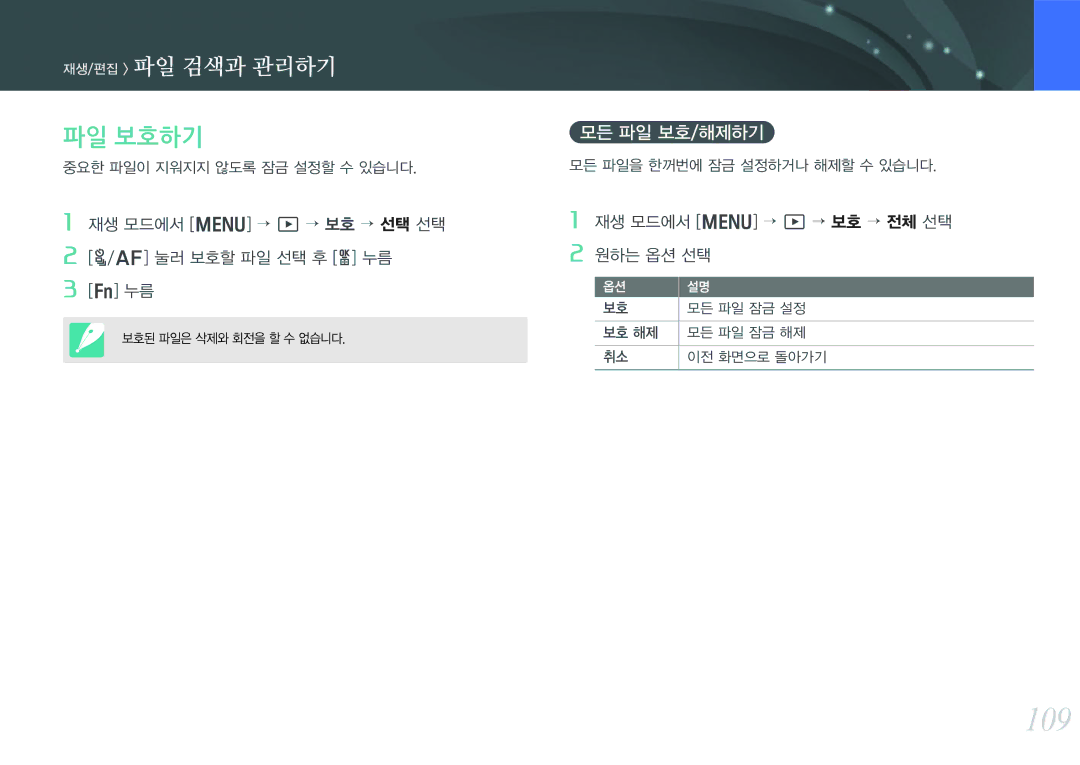 Samsung NX300 manual 109, 파일 보호하기, 모든 파일 보호/해제하기, 재생 모드에서 m “ z “ 보호 “ 선택 선택 F 눌러 보호할 파일 선택 후 o 누름 