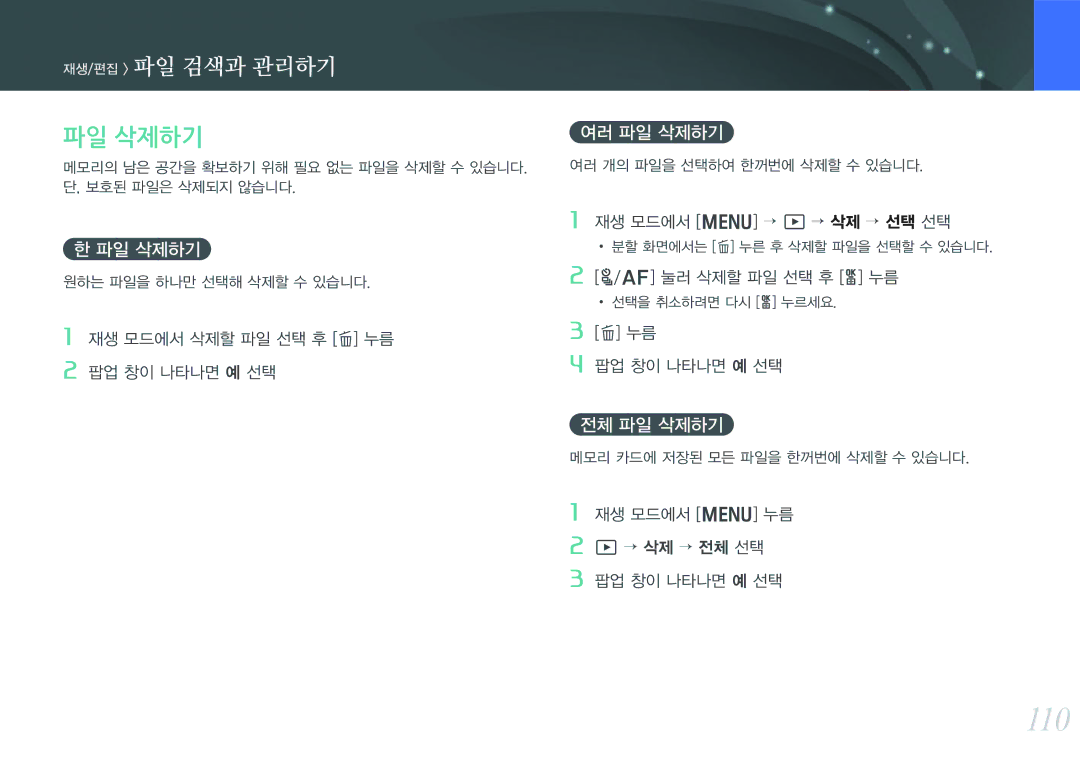 Samsung NX300 manual 110, 여러 파일 삭제하기, 전체 파일 삭제하기 