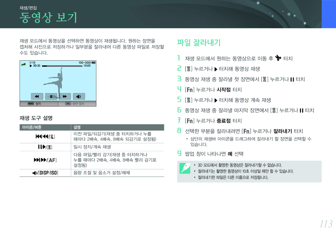 Samsung NX300 manual 동영상 보기, 113, 파일 잘라내기, 재생 도구 설명 