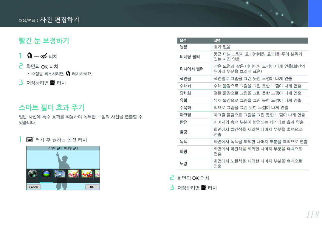 Samsung NX300 manual 118, 빨간 눈 보정하기, 스마트 필터 효과 주기, → 터치 화면의 터치, 터치 후 원하는 옵션 터치 