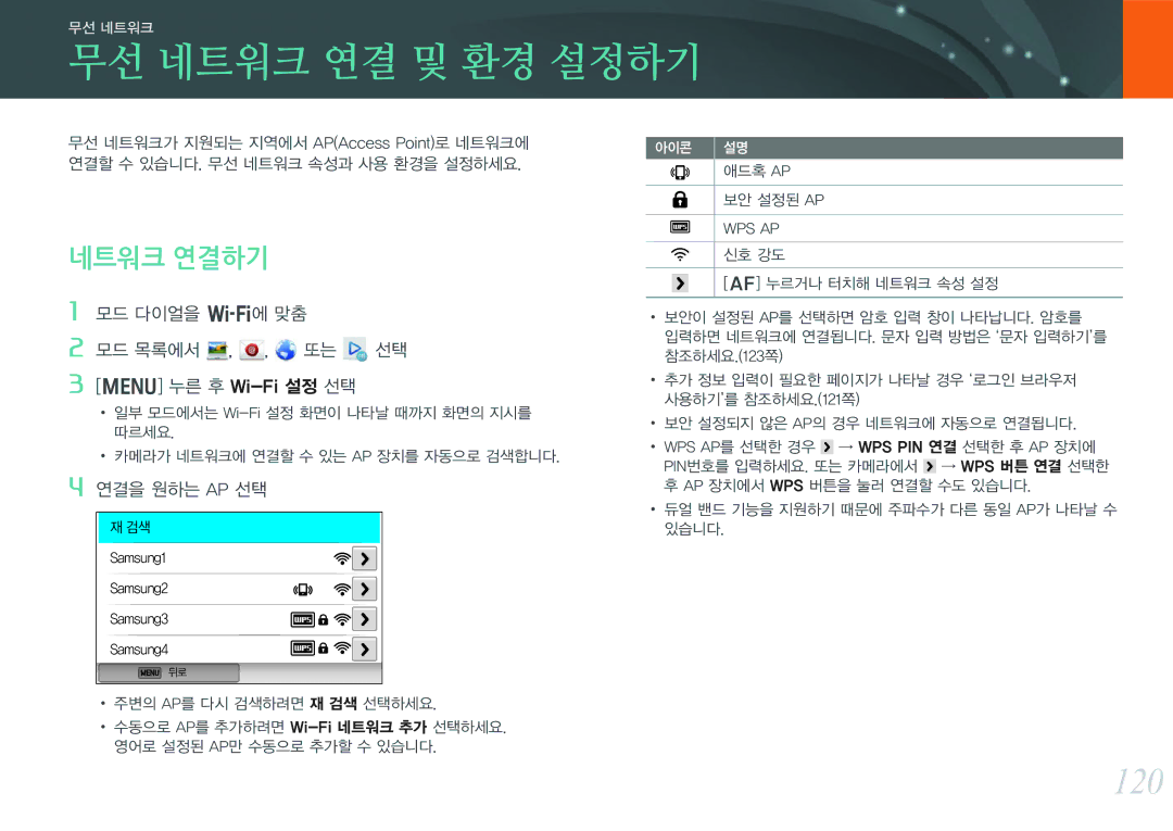 Samsung NX300 manual 무선 네트워크 연결 및 환경 설정하기, 120, 네트워크 연결하기, 모드 다이얼을 B에 모드 목록에서 누른 후 Wi-Fi설정 선택, 연결을 원하는 Ap 선택 