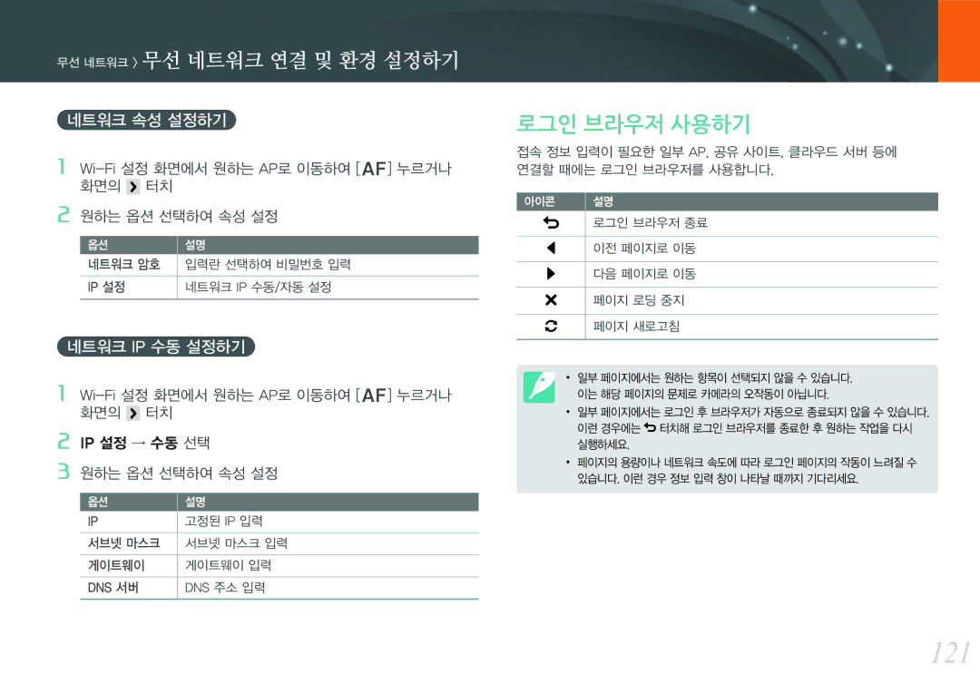 Samsung NX300 manual 121, 로그인 브라우저 사용하기, 무선 네트워크 무선 네트워크 연결 및 환경 설정하기, 네트워크 속성 설정하기, 네트워크 Ip 수동 설정하기 