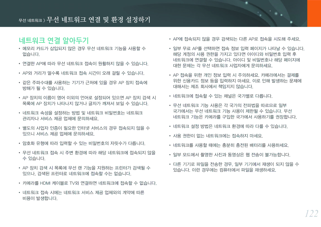 Samsung NX300 manual 122, 네트워크 연결 알아두기 