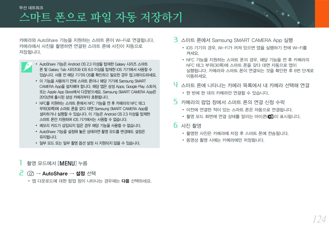 Samsung NX300 manual 스마트 폰으로 파일 자동 저장하기, 124 