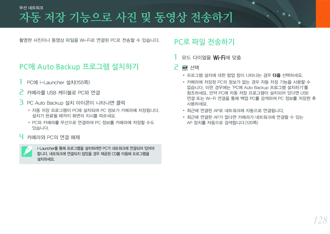 Samsung NX300 manual 자동 저장 기능으로 사진 및 동영상 전송하기, 128, PC에 Auto Backup 프로그램 설치하기, Pc로 파일 전송하기 