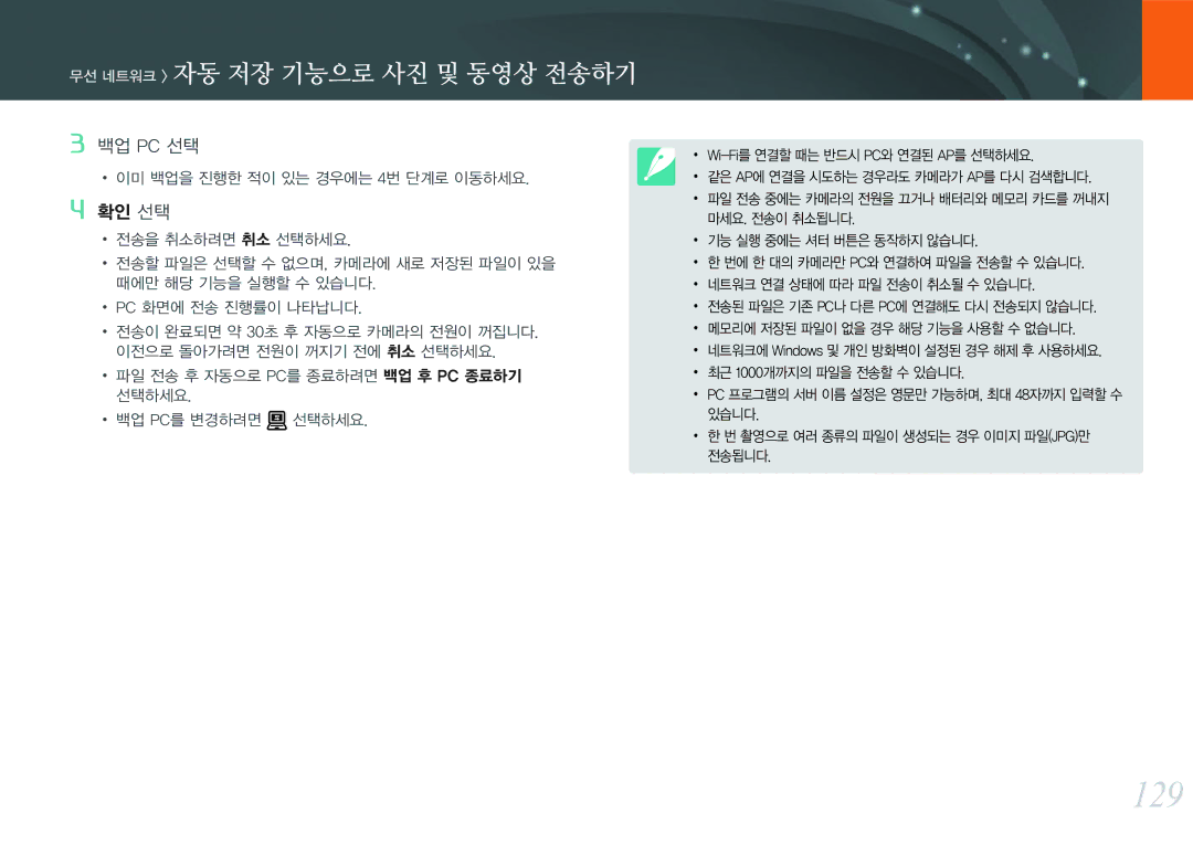 Samsung NX300 manual 129, 무선 네트워크 자동 저장 기능으로 사진 및 동영상 전송하기, 백업 Pc 선택 