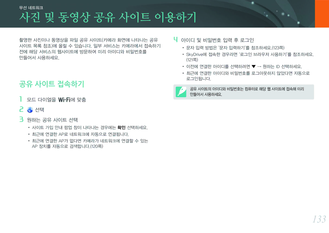 Samsung NX300 manual 사진 및 동영상 공유 사이트 이용하기, 133, 공유 사이트 접속하기, 모드 다이얼을 B에 맞춤 원하는 공유 사이트 선택, 아이디 및 비밀번호 입력 후 로그인 