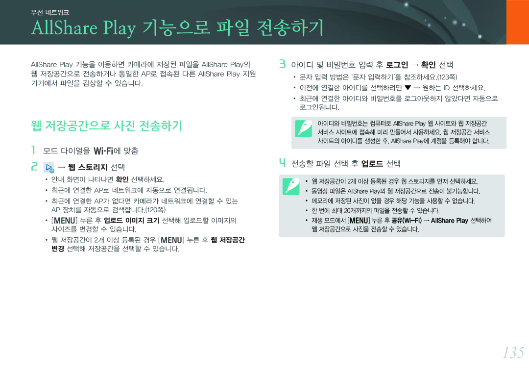 Samsung NX300 manual AllShare Play 기능으로 파일 전송하기, 135, 저장공간으로 사진 전송하기, 아이디 및 비밀번호 입력 후 로그인 → 확인 선택, 전송할 파일 선택 후 업로드 선택 