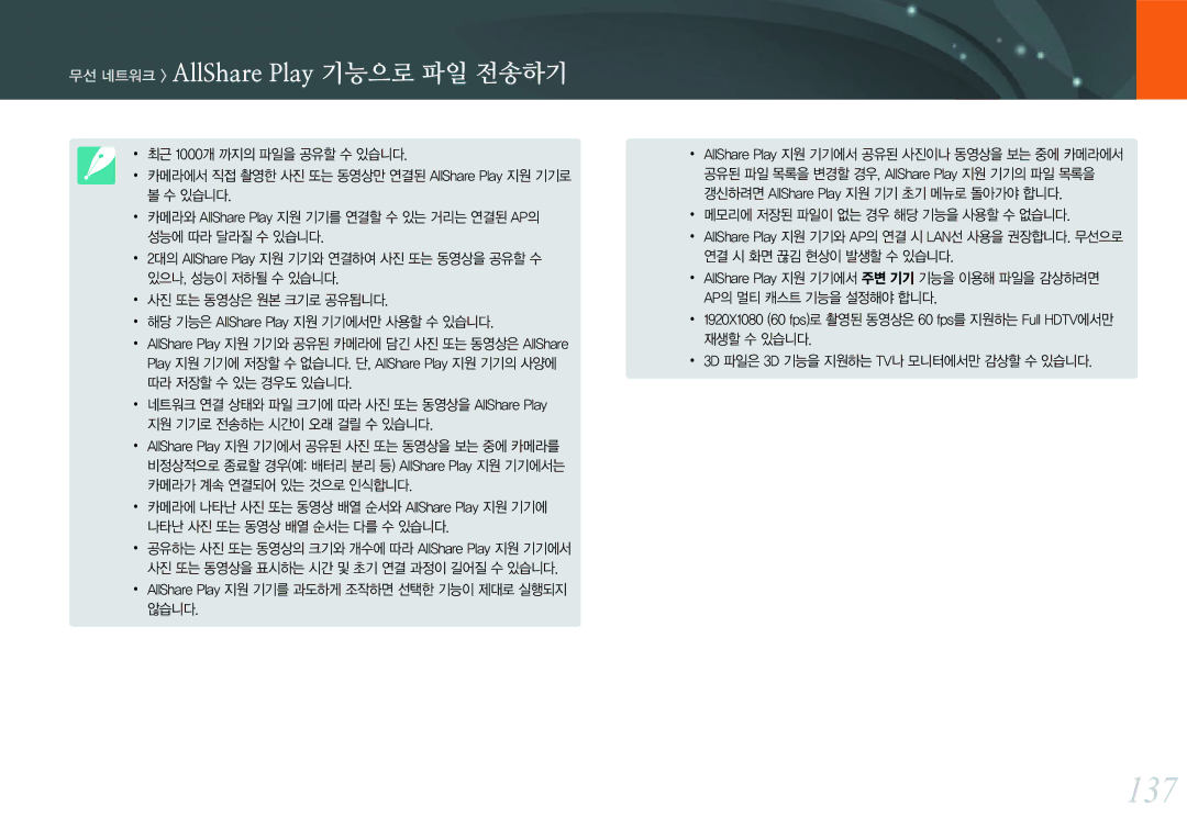 Samsung NX300 manual 137, AllShare Play 지원 기기를 과도하게 조작하면 선택한 기능이 제대로 실행되지 않습니다 