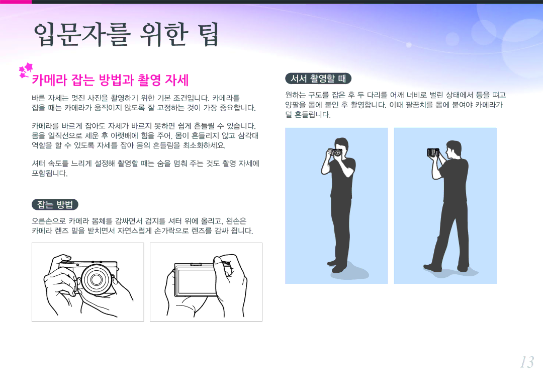 Samsung NX300 manual 잡는 방법, 서서 촬영할 때 