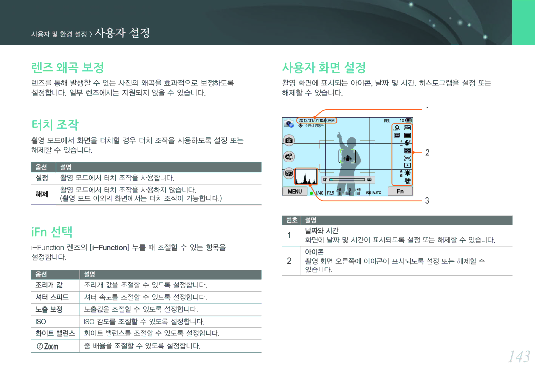 Samsung NX300 manual 143, 렌즈 왜곡 보정, 터치 조작, IFn 선택, 사용자 화면 설정 