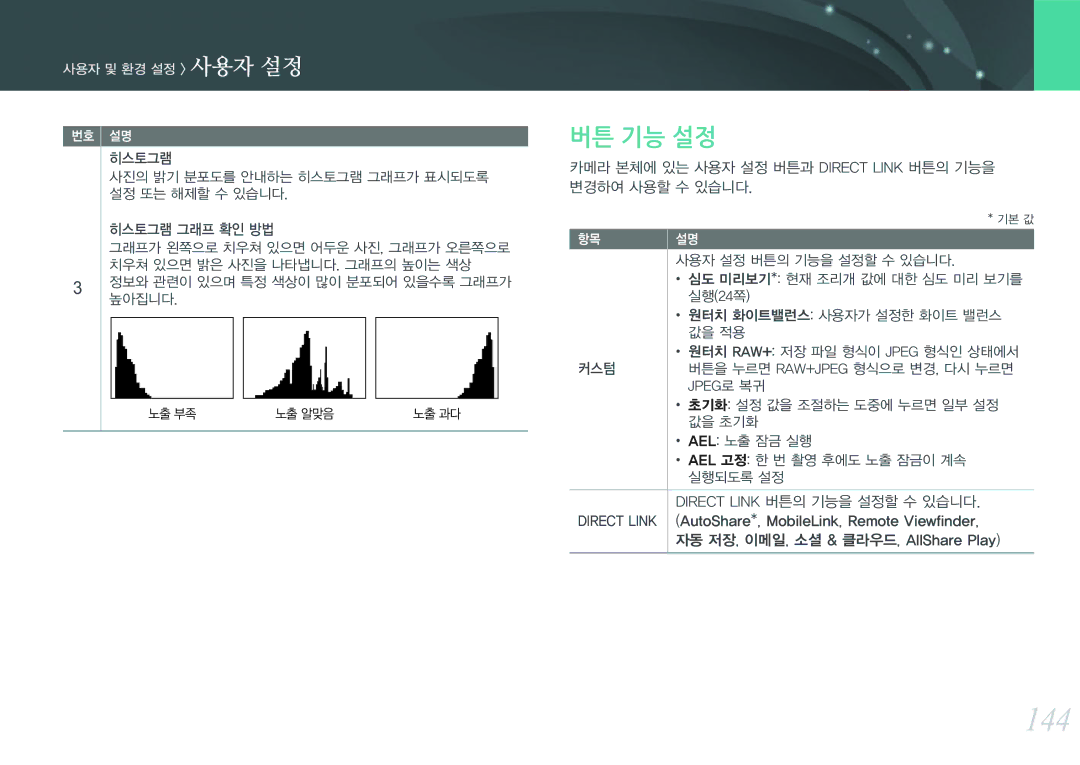 Samsung NX300 manual 144, 버튼 기능 설정 