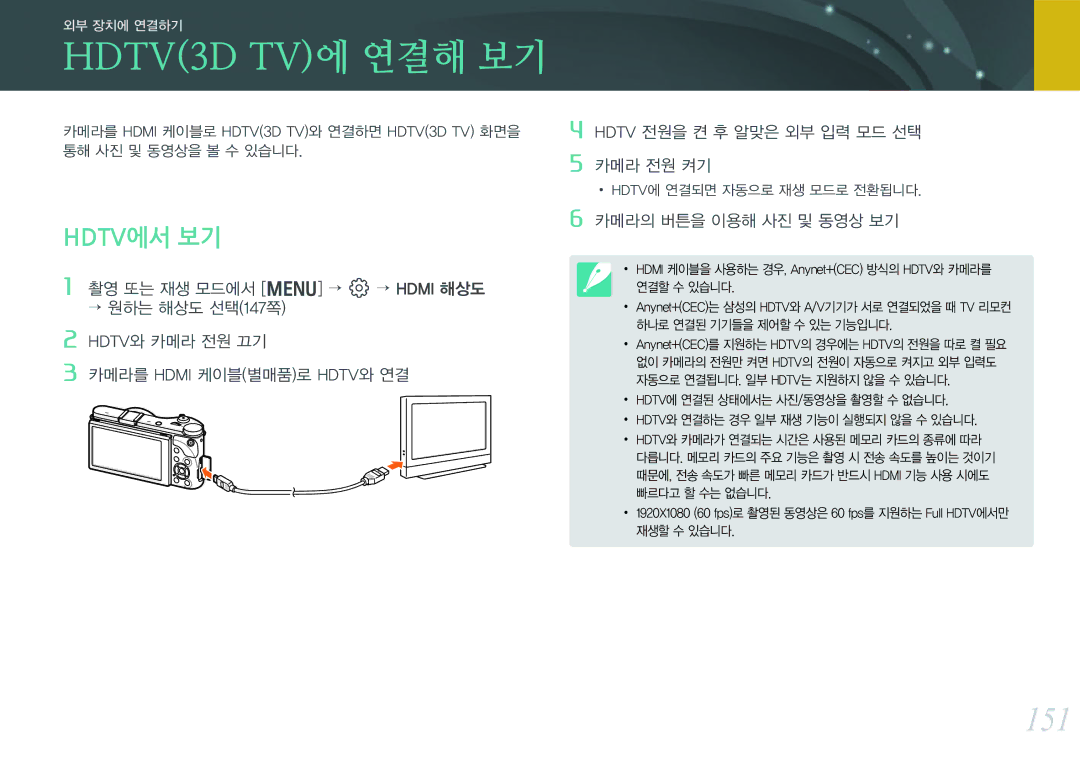 Samsung NX300 HDTV3D TV에 연결해 보기, 151, Hdtv에서 보기, Hdtv 전원을 켠 후 알맞은 외부 입력 모드 선택 카메라 전원 켜기, Hdtv에 연결되면 자동으로 재생 모드로 전환됩니다 