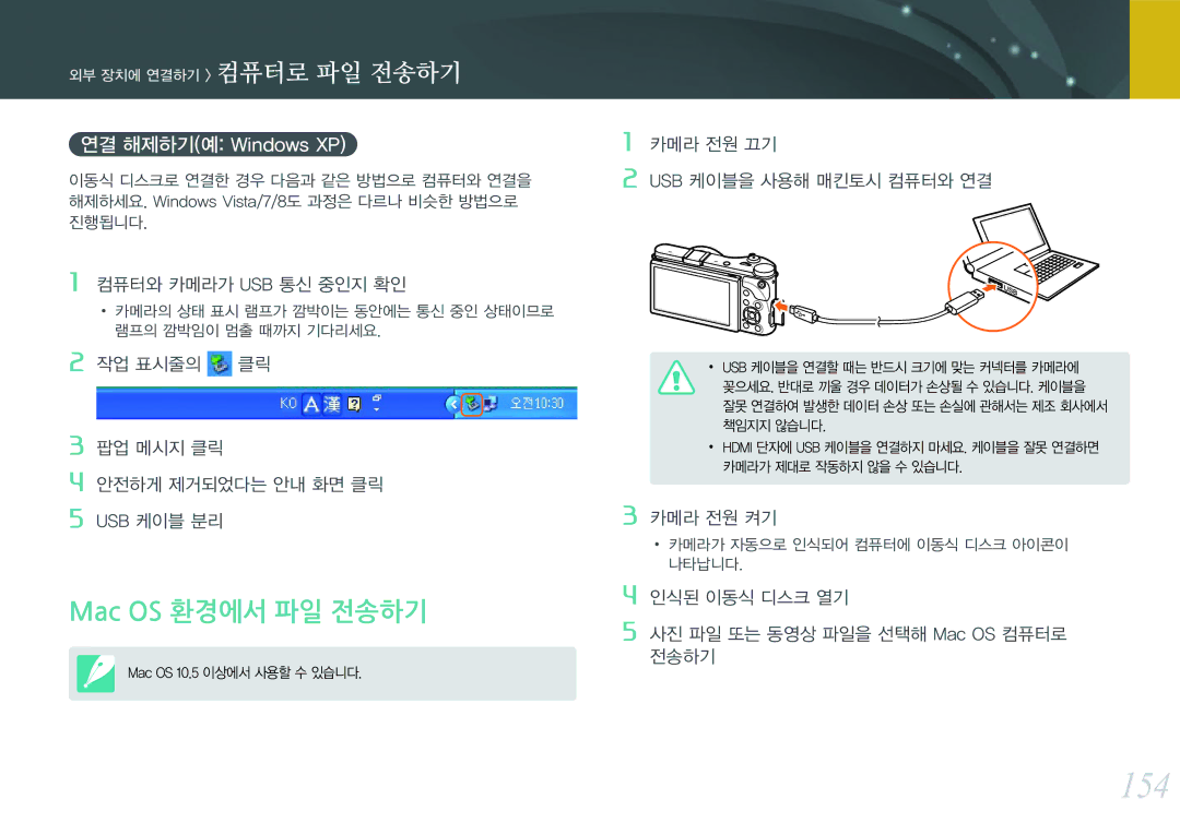 Samsung NX300 manual 154, Mac OS 환경에서 파일 전송하기, 연결 해제하기예 Windows XP 