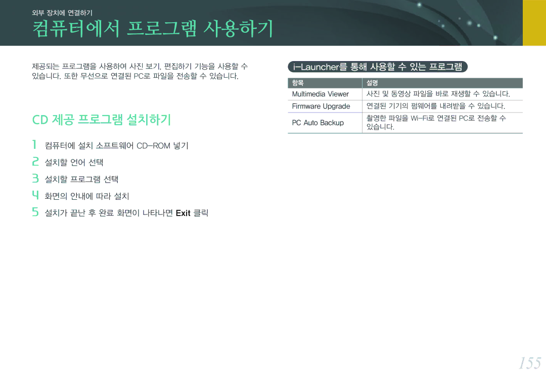 Samsung NX300 manual 155, Cd 제공 프로그램 설치하기, Launcher를 통해 사용할 수 있는 프로그램, Multimedia Viewer 