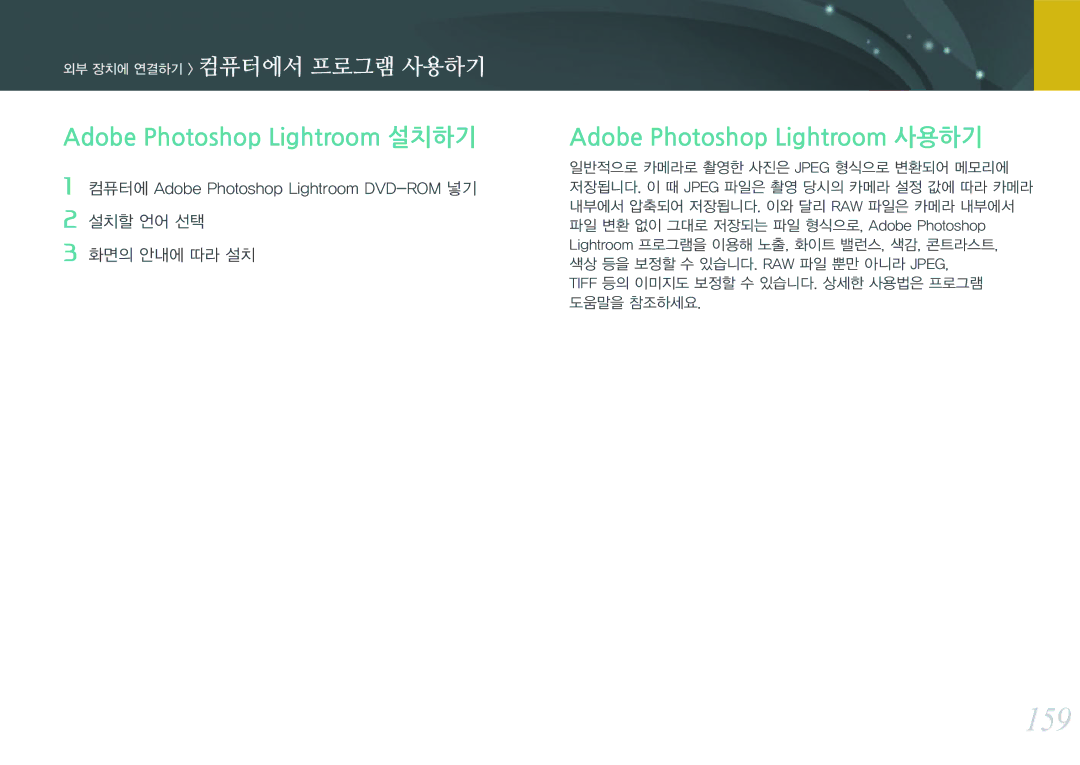 Samsung NX300 manual 159, Adobe Photoshop Lightroom 설치하기, Adobe Photoshop Lightroom 사용하기 