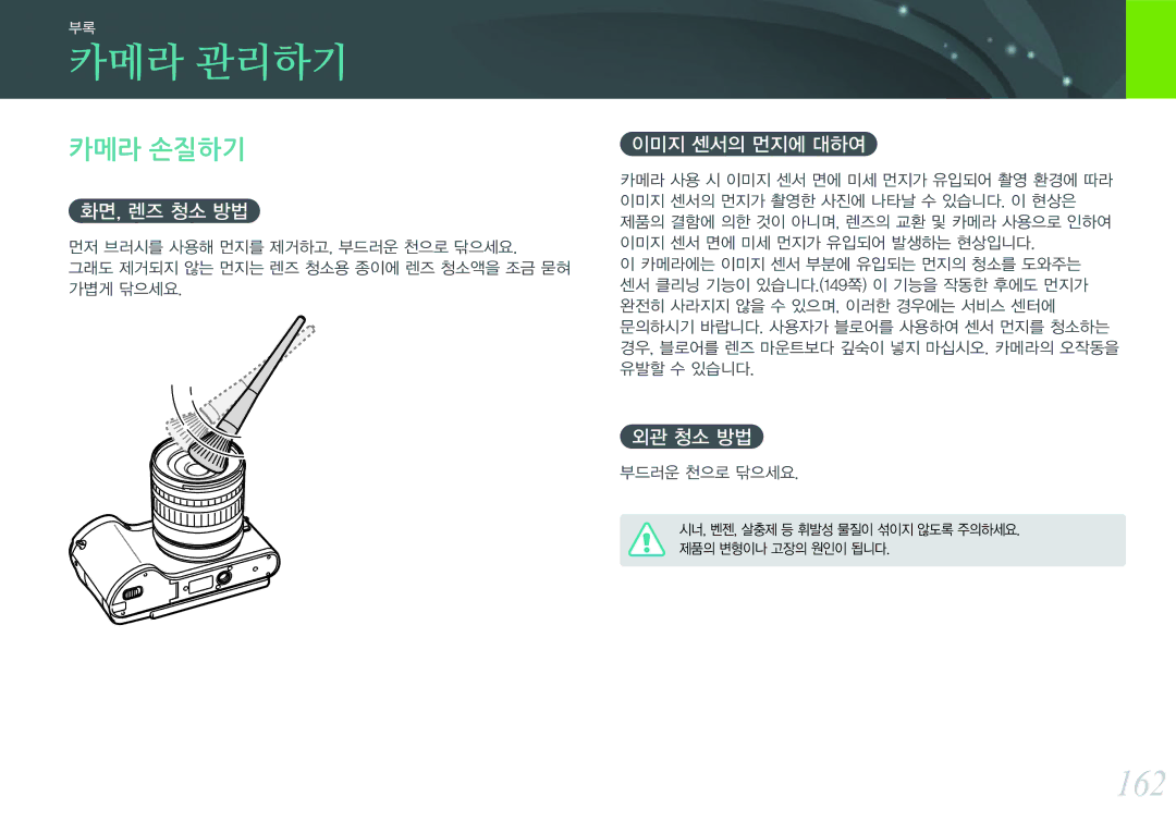 Samsung NX300 manual 카메라 관리하기, 162, 카메라 손질하기 