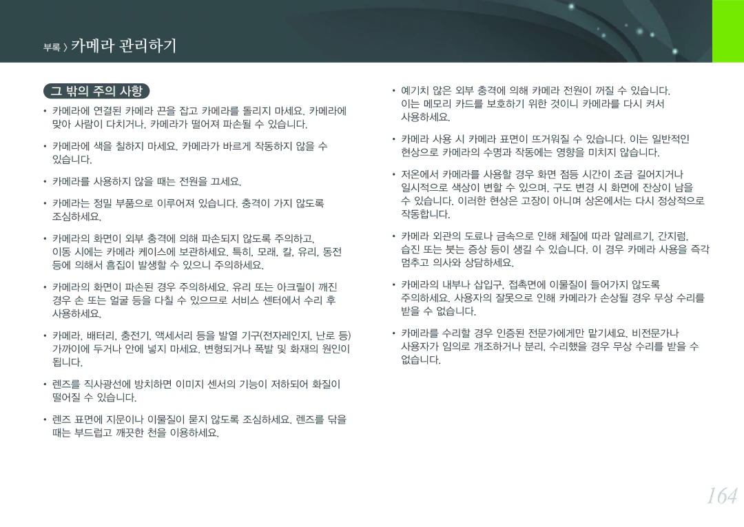 Samsung NX300 manual 164, 밖의 주의 사항 