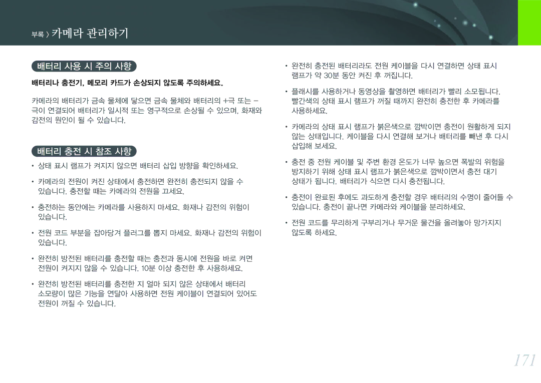 Samsung NX300 manual 171, 배터리 사용 시 주의 사항, 배터리 충전 시 참조 사항 