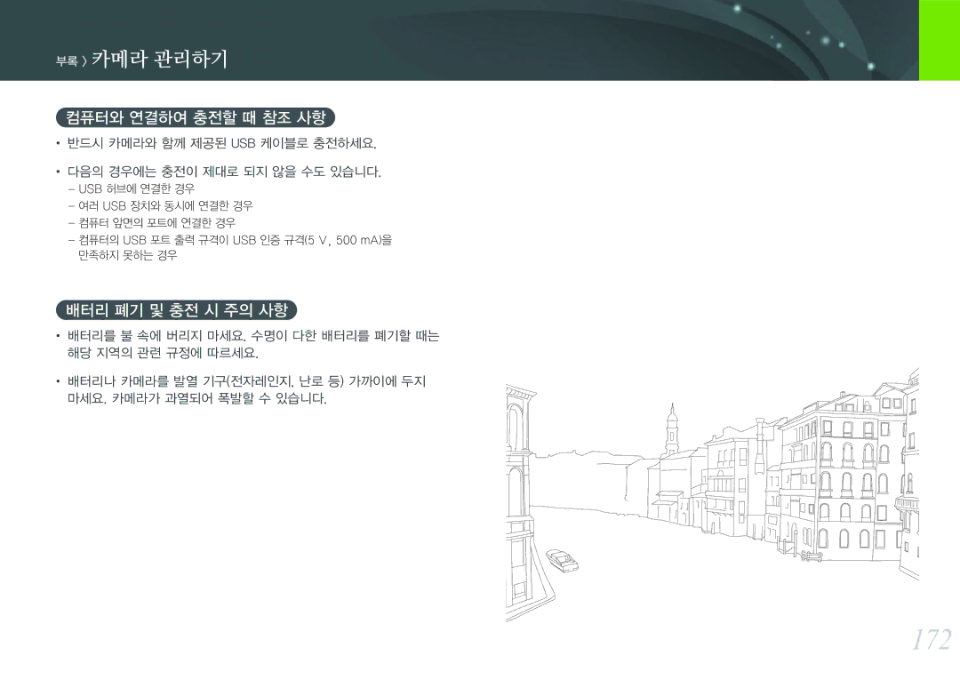 Samsung NX300 manual 172, 컴퓨터와 연결하여 충전할 때 참조 사항, 배터리 폐기 및 충전 시 주의 사항 