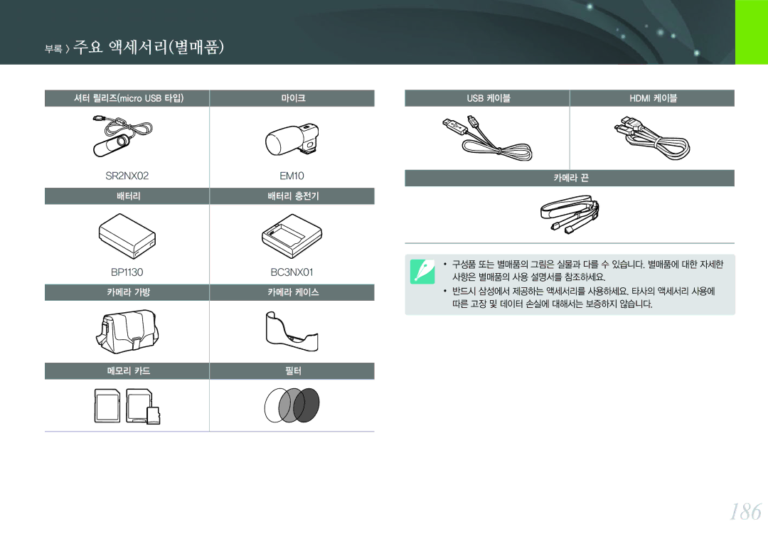 Samsung NX300 manual 186, 부록 주요 액세서리별매품 