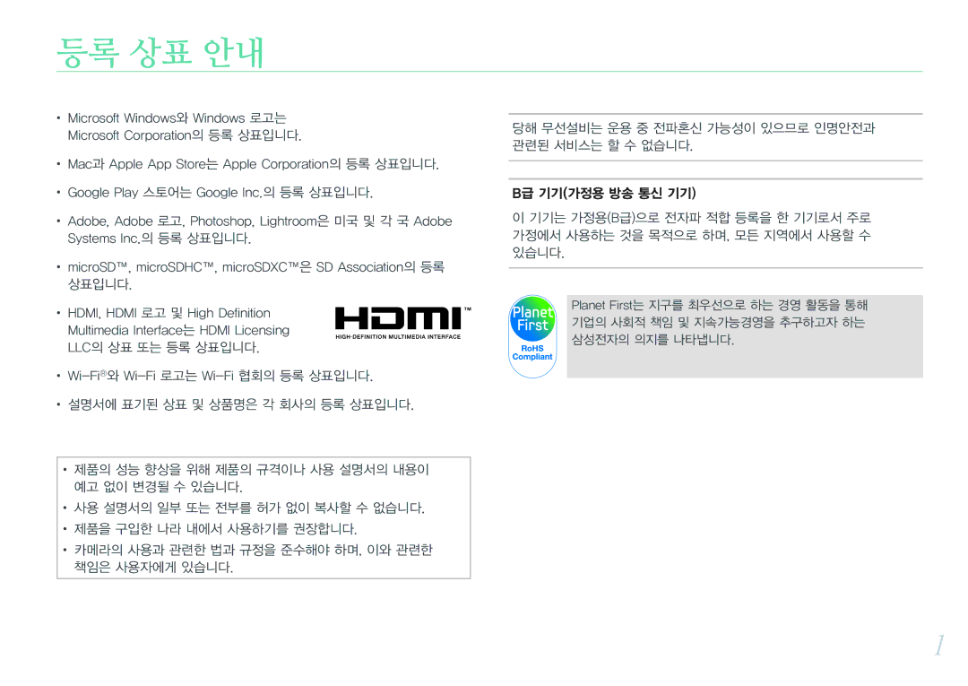 Samsung NX300 manual 등록 상표 안내, B급 기기가정용 방송 통신 기기 