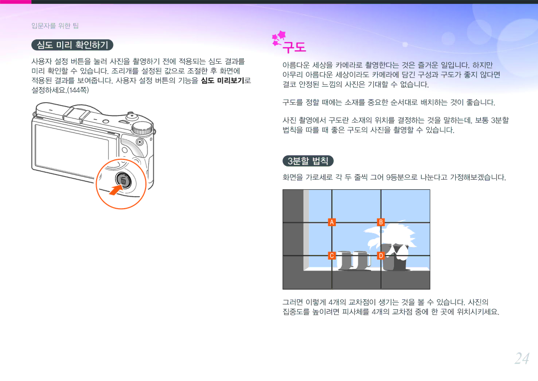 Samsung NX300 manual 심도 미리 확인하기, 3분할 법칙 