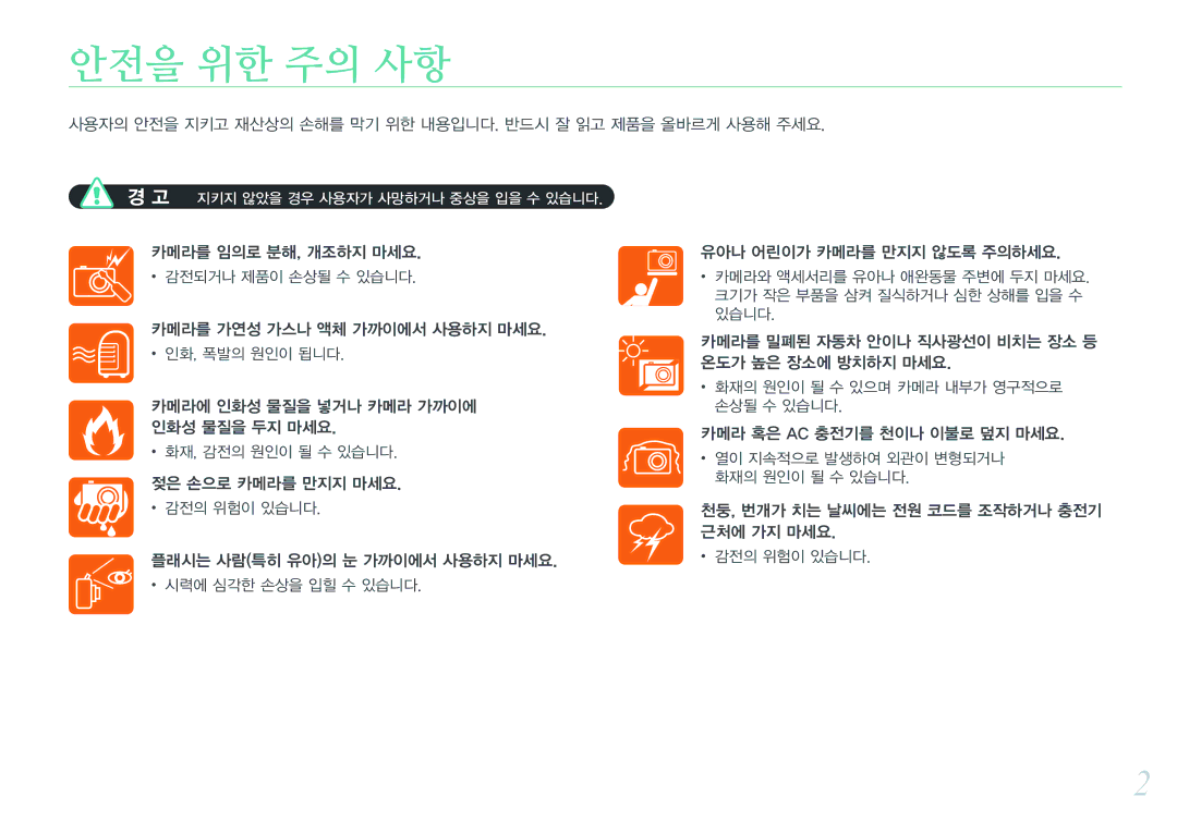 Samsung NX300 manual 안전을 위한 주의 사항, 천둥, 번개가 치는 날씨에는 전원 코드를 조작하거나 충전기 근처에 가지 마세요 감전의 위험이 있습니다 