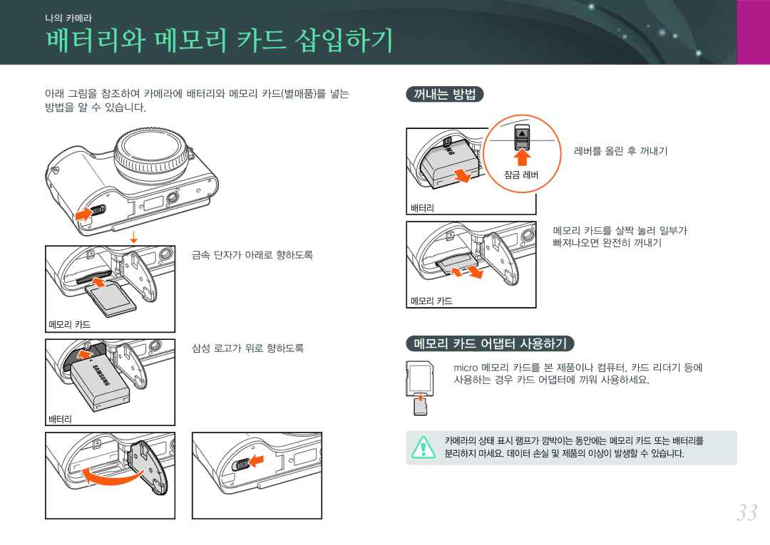 Samsung NX300 manual 배터리와 메모리 카드 삽입하기, 메모리 카드 어댑터 사용하기 