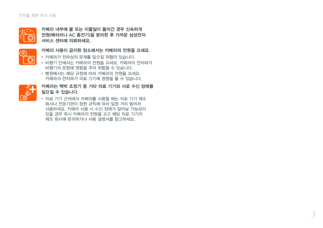 Samsung NX300 manual 카메라는 맥박 조정기 등 기타 의료 기기와 서로 수신 장애를 일으킬 수 있습니다 