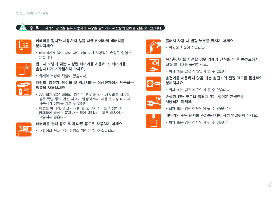 Samsung NX300 manual 지키지 않았을 경우 사용자가 부상을 당하거나 재산상의 손해를 입을 수 있습니다 