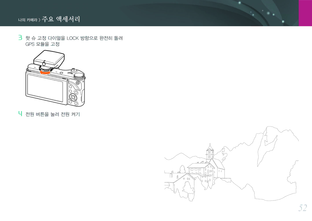 Samsung NX300 manual 고정 다이얼을 Lock 방향으로 완전히 돌려 GPS 모듈을 고정 전원 버튼을 눌러 전원 켜기 