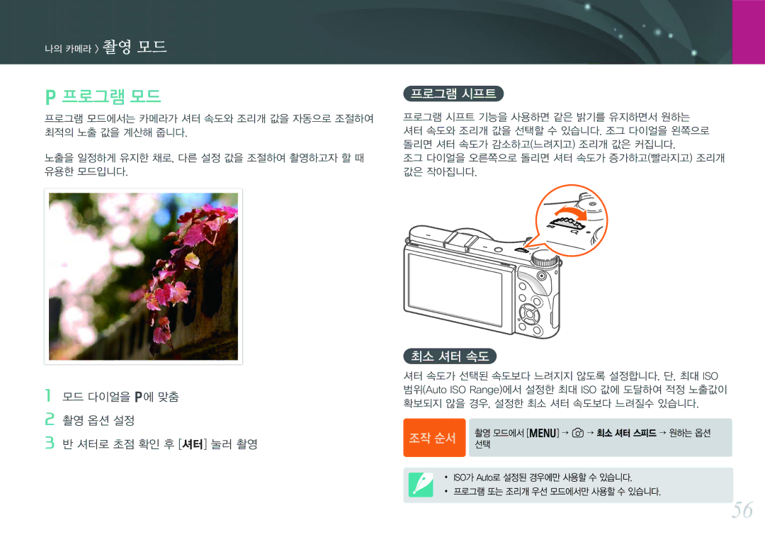 Samsung NX300 manual 프로그램 모드, 프로그램 시프트, 최소 셔터 속도, 모드 다이얼을 P에 맞춤 촬영 옵션 설정 셔터로 초점 확인 후 셔터 눌러 촬영 