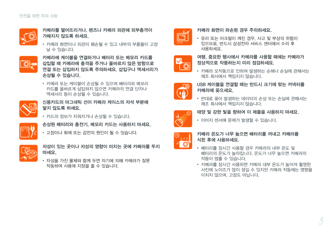 Samsung NX300 manual 자성이 있는 곳이나 자성의 영향이 미치는 곳에 카메라를 두지 마세요, 카메라 화면이 파손된 경우 주의하세요 