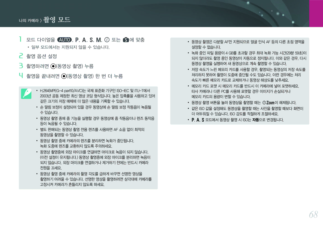 Samsung NX300 manual 모드 다이얼을 t, P, A, S, M, i 또는 s에 맞춤, 촬영 옵션 설정 촬영하려면 동영상 촬영 누름 촬영을 끝내려면 동영상 촬영 한 번 더 누름 