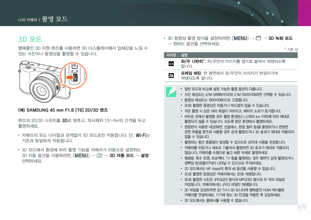 Samsung NX300 manual 3D 모드, Samsung 45 mm F1.8 T6 2D/3D 렌즈 