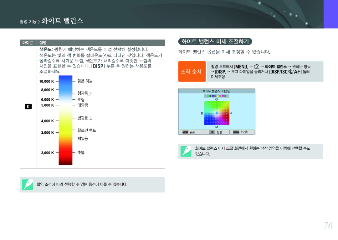 Samsung NX300 manual 촬영 기능 화이트 밸런스, 화이트 밸런스 미세 조절하기 