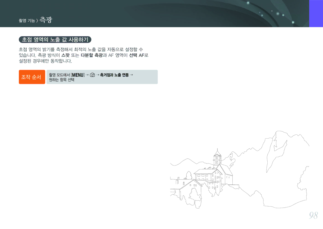 Samsung NX300 manual 초점 영역의 노출 값 사용하기 