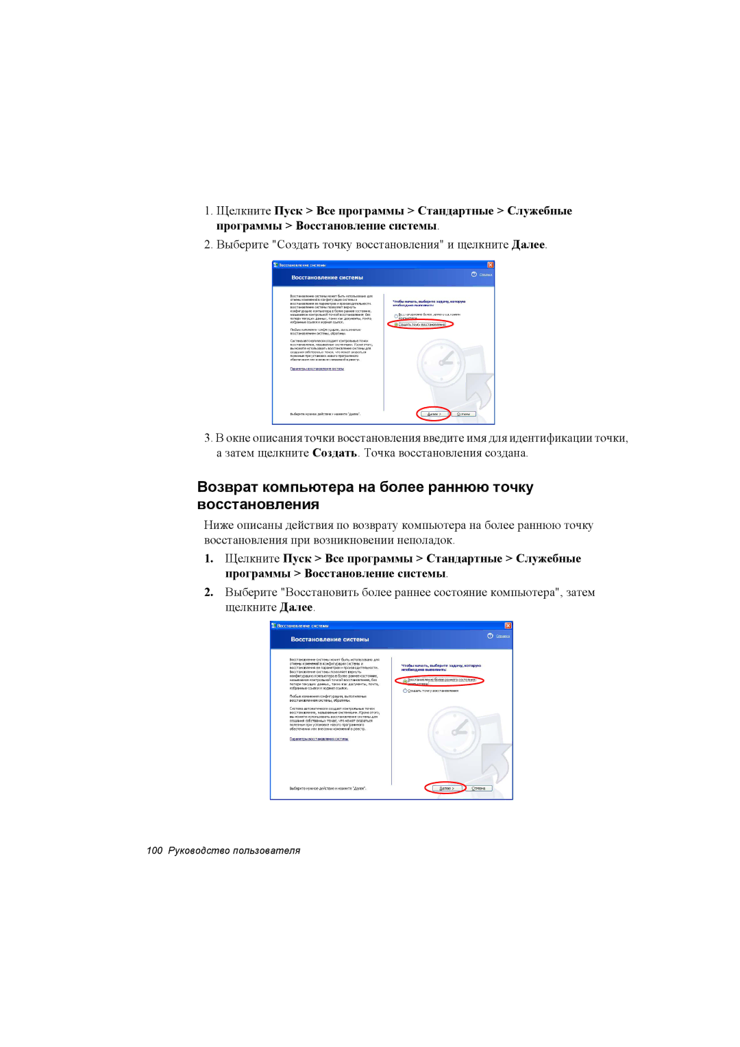 Samsung NX30RP0D0E/SEK, NX30RH0AB4/SEK, NX30RH0D0E/SER manual Возврат компьютера на более раннюю точку восстановления 